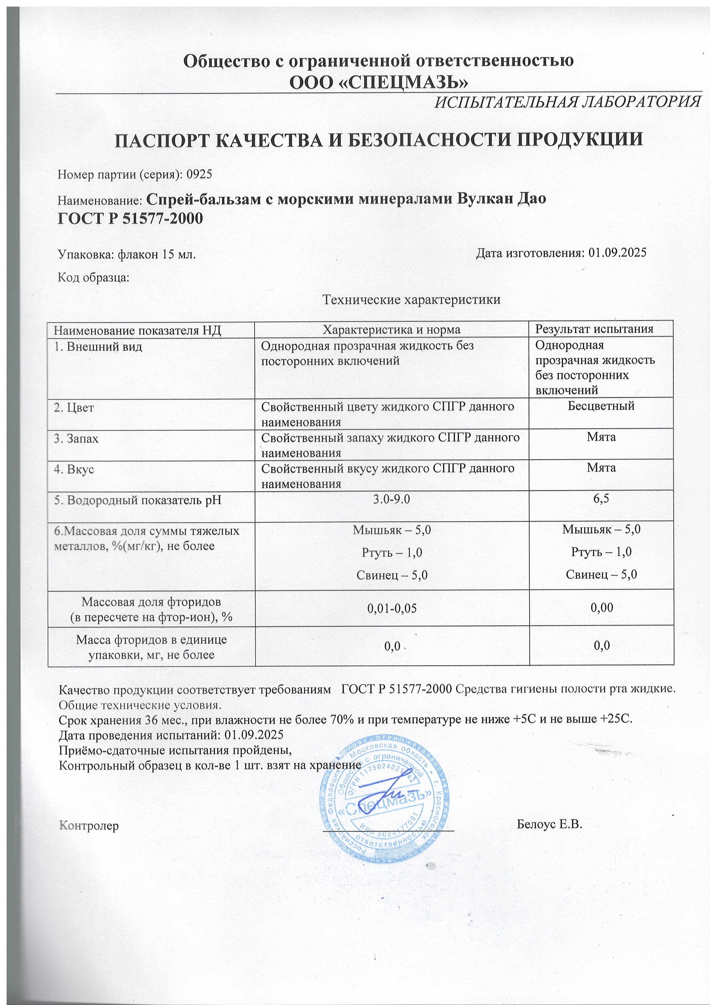 Паспорт №092025